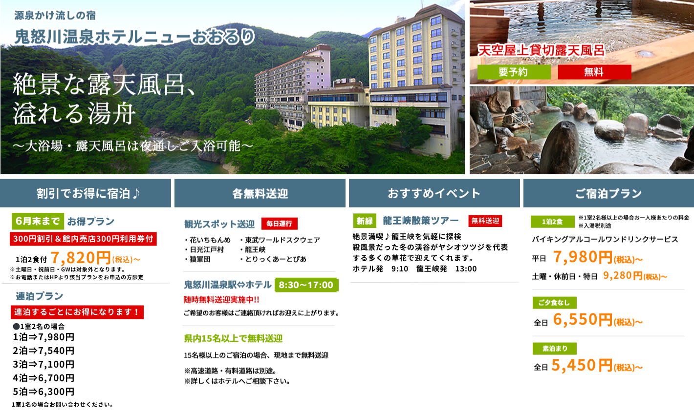 源泉かけ流しの宿　鬼怒川温泉ホテルニューおおるり