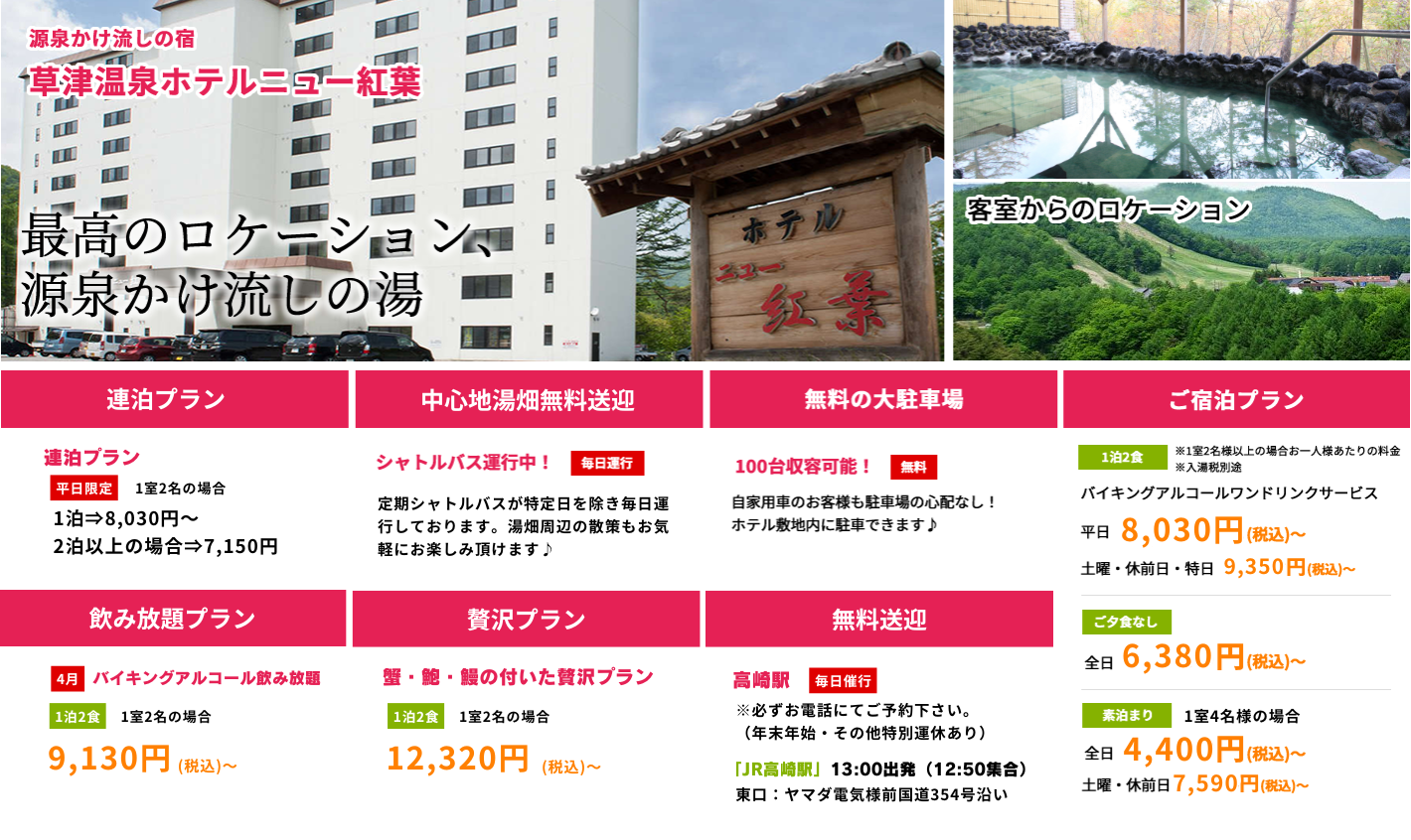 源泉かけ流しの宿　草津温泉ホテルニュー紅葉