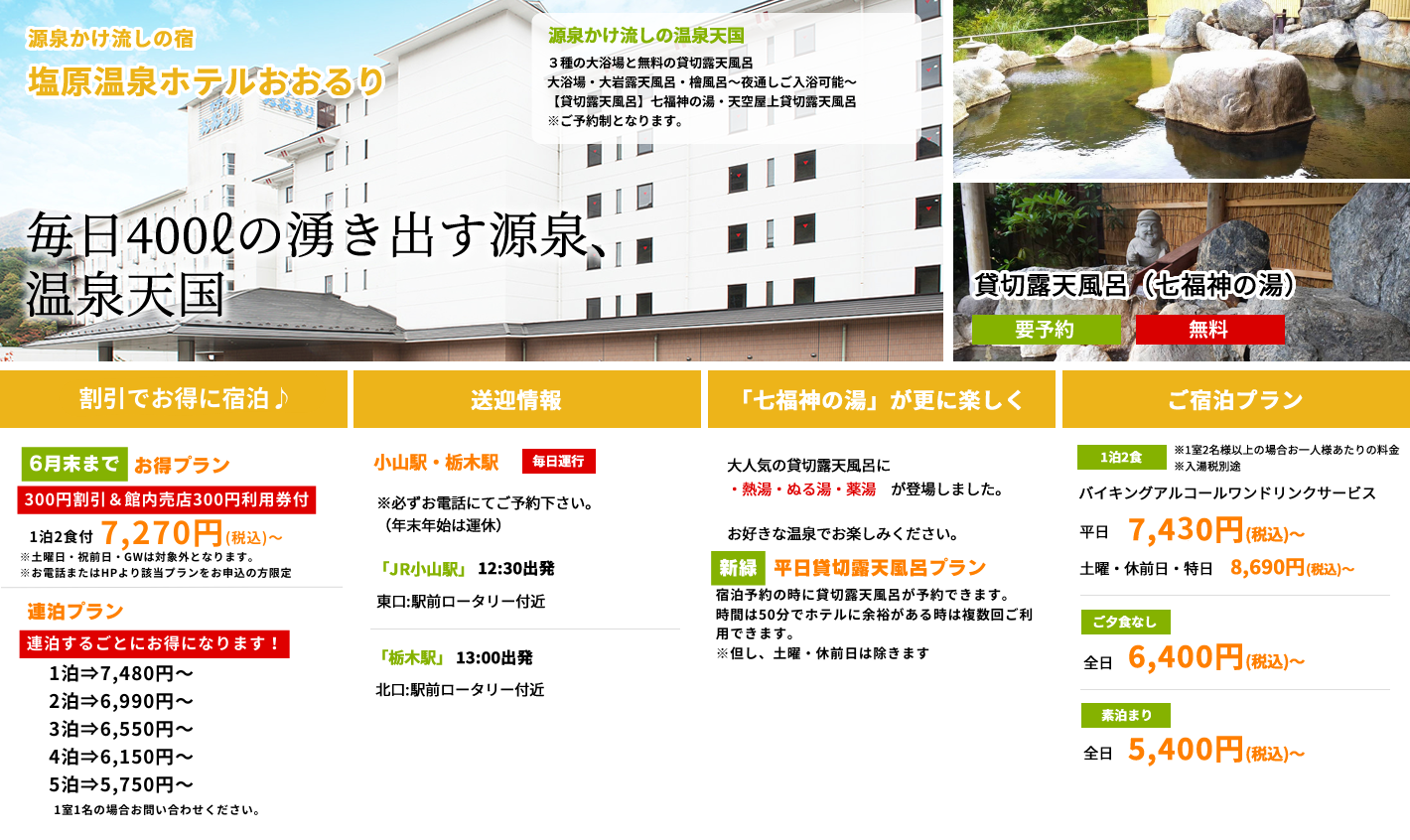源泉かけ流しの宿　塩原温泉ホテルおおるり