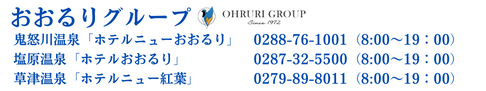 おおるり旅行株式会社　総合予約センター　0120-368-001（受付時間　8時～19時）