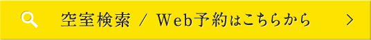 空室検索/Web予約はこちらから