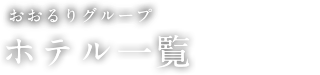 おおるりグループホテル一覧