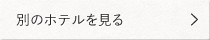 別のホテルを見る