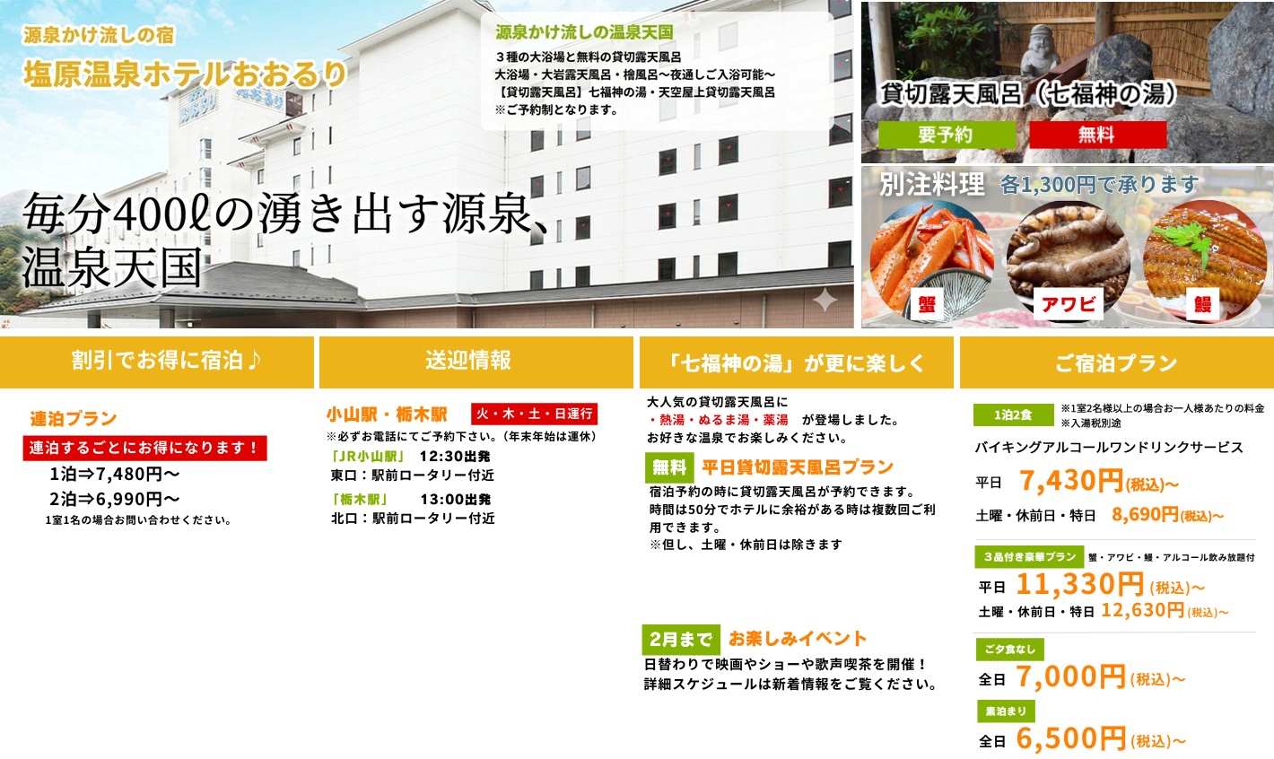 源泉かけ流しの宿　塩原温泉ホテルおおるり