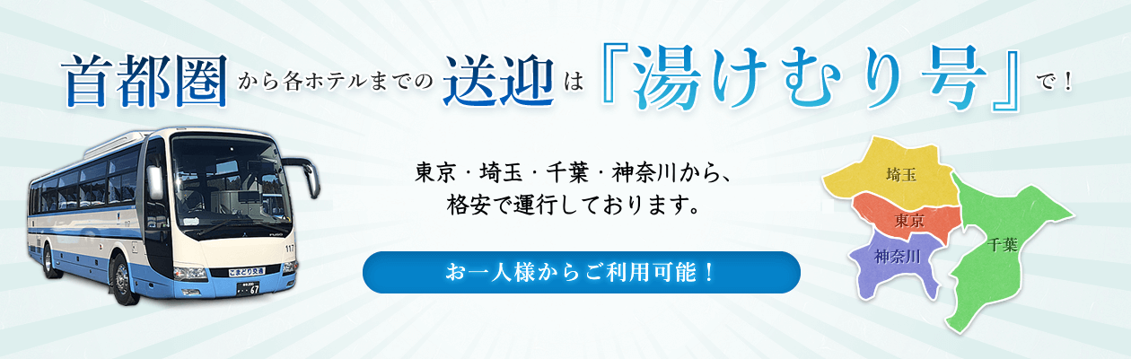 首都圏からホテルまでの送迎は湯けむり号で!東京、埼玉、千葉、神奈川から往復1415円~1633円(税別)で運行しています。