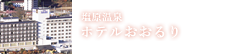 塩原温泉 ホテルおおるり