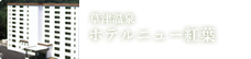 草津温泉 ホテルニュー紅葉