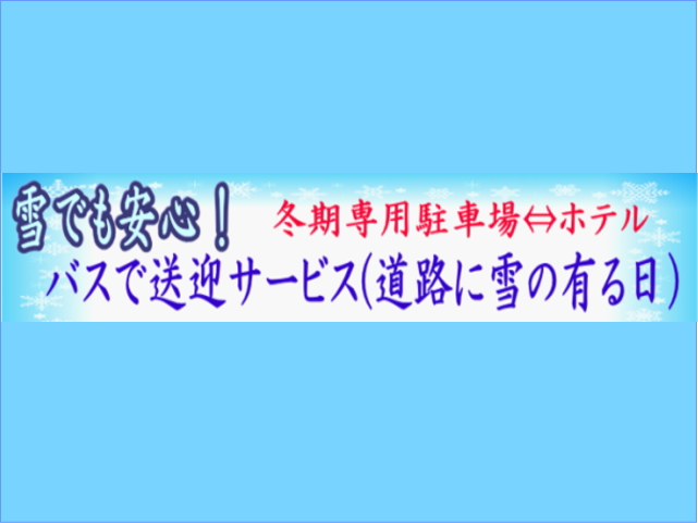 「冬季専用駐車場⇔ホテル」無料送迎 「冬季専用駐車場⇔ホテル」無料送迎