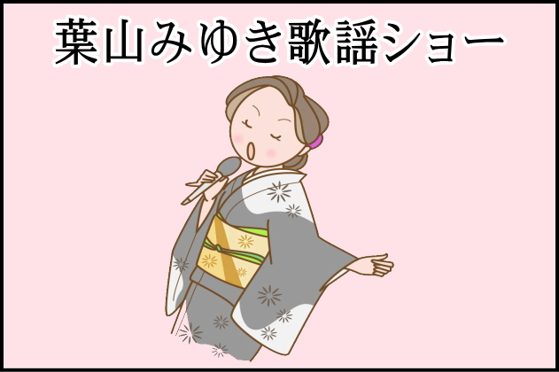 葉山みゆき歌謡ショー 葉山みゆき歌謡ショー