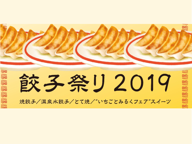 塩原湯けむり餃子祭り 塩原湯けむり餃子祭り