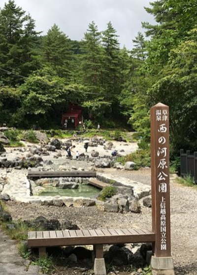 温泉が川になって流れている「西の河原公園」