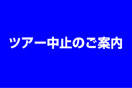 全ツアー中止のご案内(5/1~6/30日) 全ツアー中止のご案内(5/1~6/30日)
