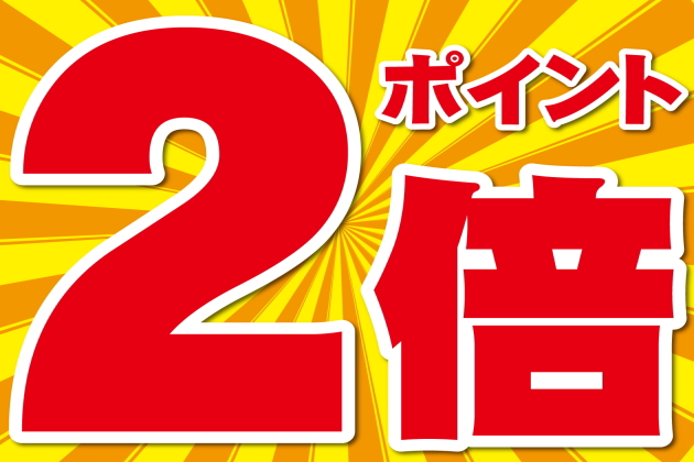 ポイント2倍キャンペーン ポイント2倍キャンペーン
