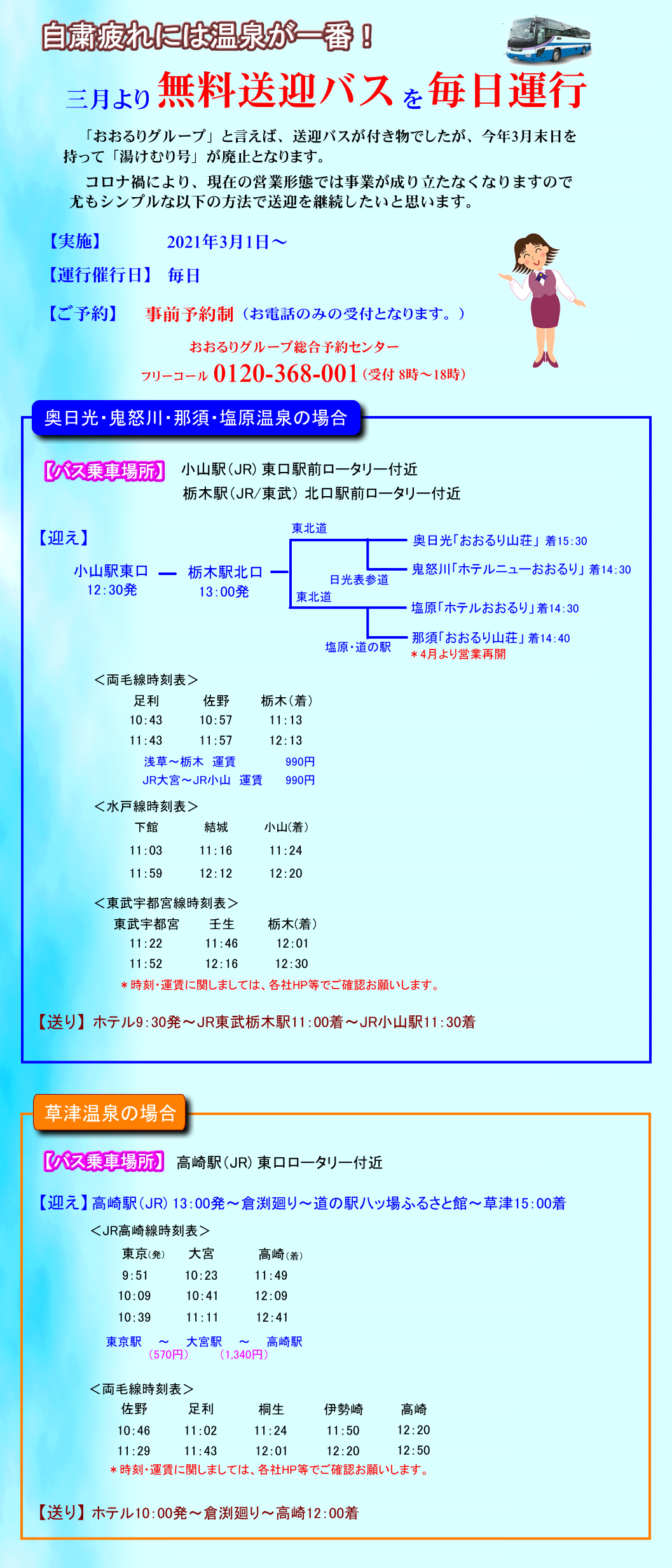 3月より無料送迎バスを毎日運行 格安 ホテル 鬼怒川 草津 那須 温泉と送迎ツアーが自慢の宿 おおるりグループ格安 ホテル 鬼怒川 草津 那須 温泉と送迎ツアーが自慢の宿 おおるりグループ