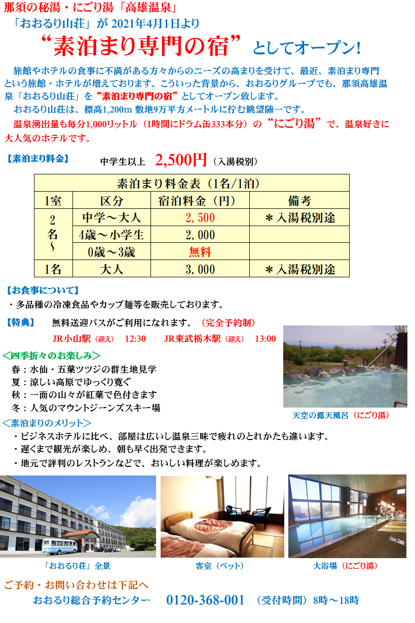 素泊まり専門の宿 について 格安 ホテル 鬼怒川 草津 那須 温泉と送迎ツアーが自慢の宿 おおるりグループ格安 ホテル 鬼怒川 草津 那須 温泉 と送迎ツアーが自慢の宿 おおるりグループ 素泊まり専門の宿 について 格安 ホテル 鬼怒川 草津 那須 温泉と送迎ツアーが自慢の宿 おおるりグループ格安 ホテル 鬼怒川 草津 那須 温泉 と送迎ツアーが自慢の宿 おおるりグループ