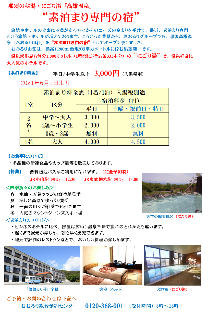 素泊まり専門の宿 3 000円 1泊 那須 おおるり山荘 格安 ホテル 鬼怒川 草津 那須 温泉と送迎ツアーが自慢の宿 おおるりグループ格安 ホテル 鬼怒川 草津 那須 温泉と送迎ツアーが自慢の宿 おおるりグループ 素泊まり専門の宿 3 000円 1泊 那須 おおるり山荘 格安 ホテル 鬼怒川 草津 那須 温泉と送迎ツアーが自慢の宿 おおるりグループ格安 ホテル 鬼怒川 草津 那須 温泉と送迎ツアーが自慢の宿 おおるりグループ