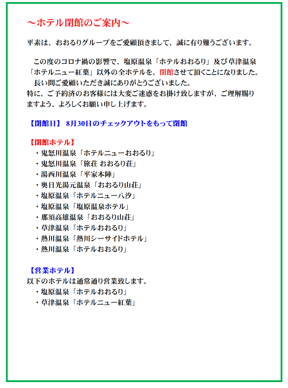 ホテル閉館のご案内 21年8月30日チェックアウトをもって閉館となります 格安 ホテル 鬼怒川 草津 那須 温泉と送迎ツアーが自慢の宿 おおるりグループ格安 ホテル 鬼怒川 草津 那須 温泉と送迎ツアーが自慢の宿 おおるりグループ ホテル閉館のご案内 21年8月30日チェックアウトをもって閉館となります 格安 ホテル 鬼怒川 草津 那須 温泉と送迎ツアーが自慢の宿 おおるりグループ格安 ホテル 鬼怒川 草津 那須 温泉と送迎ツアーが自慢の宿 おおるりグループ