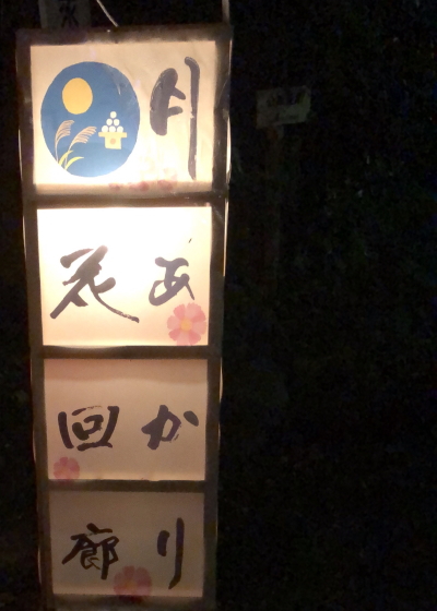 鬼怒川温泉『月あかり花回廊』10/3～10/13♪